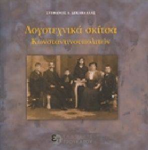 ΛΟΓΟΤΕΧΝΙΚΑ ΣΚΙΤΣΑ ΚΩΝΣΤΑΝΤΙΝΟΥΠΟΛΙΤΩΝ 108080310