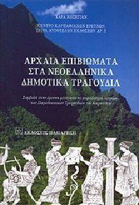 ΑΡΧΑΙΑ ΕΠΙΒΙΩΜΑΤΑ ΣΤΑ ΝΕΟΕΛΛΗΝΙΚΑ ΔΗΜΟΤΙΚΑ ΤΡΑΓΟΥΔΙΑ ΑΡΧΑΙΑ ΕΠΙΒΙΩΜΑΤΑ ΣΤΑ ΝΕΟΕΛΛΗΝΙΚΑ ΔΗΜΟΤΙΚΑ ΤΡΑΓΟΥΔΙΑ