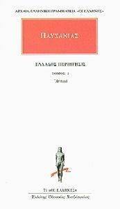 ΕΛΛΑΔΟΣ ΠΕΡΙΗΓΗΣΙΣ 1 ΑΤΤΙΚΑ ΕΛΛΑΔΟΣ ΠΕΡΙΗΓΗΣΙΣ 1 ΑΤΤΙΚΑ
