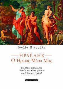 ΗΡΑΚΛΗΣ Ο ΗΡΩΑΣ ΜΕΣΑ ΜΑΣ ΗΡΑΚΛΗΣ Ο ΗΡΩΑΣ ΜΕΣΑ ΜΑΣ