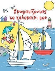 ΧΡΩΜΑΤΙΖΟΝΤΑΣ ΤΟ ΚΑΛΟΚΑΙΡΙ ΜΟΥ ΧΡΩΜΑΤΙΖΟΝΤΑΣ ΤΟ ΚΑΛΟΚΑΙΡΙ ΜΟΥ