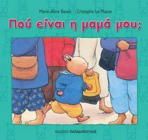 ΠΟΥ ΕΙΝΑΙ Η ΜΑΜΑ ΜΟΥ ΠΟΥ ΕΙΝΑΙ Η ΜΑΜΑ ΜΟΥ