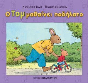 Ο ΤΟΜ ΜΑΘΑΙΝΕΙ ΠΟΔΗΛΑΤΟ Ο ΤΟΜ ΜΑΘΑΙΝΕΙ ΠΟΔΗΛΑΤΟ