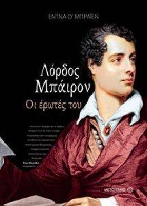 ΛΟΡΔΟΣ ΜΠΑΙΡΟΝ ΟΙ ΕΡΩΤΕΣ ΤΟΥ ΛΟΡΔΟΣ ΜΠΑΙΡΟΝ ΟΙ ΕΡΩΤΕΣ ΤΟΥ