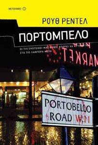 ΠΟΡΤΟΜΠΕΛΟ ΠΟΡΤΟΜΠΕΛΟ