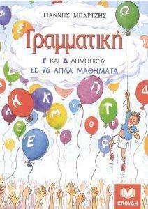 ΓΡΑΜΜΑΤΙΚΗ Γ ΚΑΙ Δ ΔΗΜΟΤΙΚΟΥ ΓΡΑΜΜΑΤΙΚΗ Γ ΚΑΙ Δ ΔΗΜΟΤΙΚΟΥ