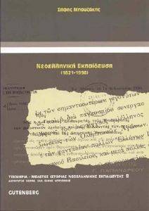 ΜΠΟΥΖΑΚΗΣ ΣΗΦΗΣ ΝΕΟΕΛΛΗΝΙΚΗ ΕΚΠΑΙΔΕΥΣΗ 1821-1998