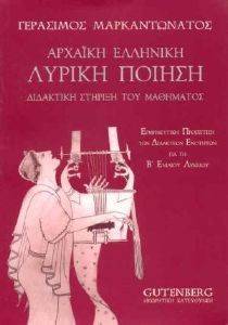 ΑΡΧΑΙΚΗ ΕΛΛΗΝΙΚΗ ΛΥΡΙΚΗ ΠΟΙΗΣΗ ΑΡΧΑΙΚΗ ΕΛΛΗΝΙΚΗ ΛΥΡΙΚΗ ΠΟΙΗΣΗ
