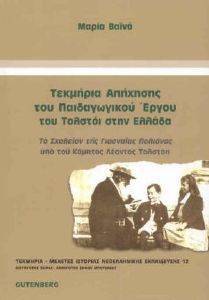 ΤΕΚΜΗΡΙΑ ΑΠΗΧΗΣΗΣ ΤΟΥ ΠΑΙΔΑΓΩΓΙΚΟΥ ΕΡΓΟΥ ΤΟΥ ΤΟΛΣΤΟΙ ΣΤΗΝ ΕΛΛΑΔΑ ΤΕΚΜΗΡΙΑ ΑΠΗΧΗΣΗΣ ΤΟΥ ΠΑΙΔΑΓΩΓΙΚΟΥ ΕΡΓΟΥ ΤΟΥ ΤΟΛΣΤΟΙ ΣΤΗΝ ΕΛΛΑΔΑ