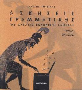 ΑΣΚΗΣΕΙΣ ΓΡΑΜΜΑΤΙΚΗΣ ΤΗΣ ΑΡΧΑΙΑΣ ΕΛΛΗΝΙΚΗΣ ΓΛΩΣΣΑΣ ΑΣΚΗΣΕΙΣ ΓΡΑΜΜΑΤΙΚΗΣ ΤΗΣ ΑΡΧΑΙΑΣ ΕΛΛΗΝΙΚΗΣ ΓΛΩΣΣΑΣ