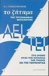 ΤΟ ΖΗΤΗΜΑ ΤΗΣ ΤΡΙΤΟΒΑΘΜΙΑΣ ΕΚΠΑΙΔΕΥΣΗΣ ΑΕΙ ΤΕΙ ΤΟ ΖΗΤΗΜΑ ΤΗΣ ΤΡΙΤΟΒΑΘΜΙΑΣ ΕΚΠΑΙΔΕΥΣΗΣ ΑΕΙ ΤΕΙ
