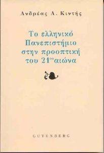 ΤΟ ΕΛΛΗΝΙΚΟ ΠΑΝΕΠΙΣΤΗΜΙΟ ΣΤΗΝ ΠΡΟΟΠΤΙΚΗ ΤΟΥ 21ΟΥ ΑΙΩΝΑ ΤΟ ΕΛΛΗΝΙΚΟ ΠΑΝΕΠΙΣΤΗΜΙΟ ΣΤΗΝ ΠΡΟΟΠΤΙΚΗ ΤΟΥ 21ΟΥ ΑΙΩΝΑ