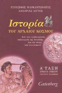 ΙΣΤΟΡΙΑ ΤΟΥ ΑΡΧΑΙΟΥ ΚΟΣΜΟΥ ΙΣΤΟΡΙΑ ΤΟΥ ΑΡΧΑΙΟΥ ΚΟΣΜΟΥ
