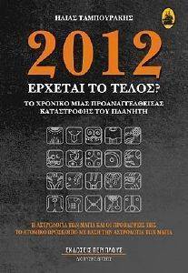 2012 ΕΡΧΕΤΑΙ ΤΟ ΤΕΛΟΣ; 2012 ΕΡΧΕΤΑΙ ΤΟ ΤΕΛΟΣ;