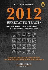 ΤΑΜΠΟΥΡΑΚΗΣ ΗΛΙΑΣ 2012 ΕΡΧΕΤΑΙ ΤΟ ΤΕΛΟΣ;