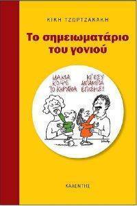 ΤΟ ΣΗΜΕΙΩΜΑΤΑΡΙΟ ΤΟΥ ΓΟΝΙΟΥ ΤΟ ΣΗΜΕΙΩΜΑΤΑΡΙΟ ΤΟΥ ΓΟΝΙΟΥ