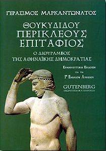ΘΟΥΚΥΔΙΔΟΥ ΠΕΡΙΚΛΕΟΥΣ ΕΠΙΤΑΦΙΟΣ Γ ΛΥΚΕΙΟΥ ΘΟΥΚΥΔΙΔΟΥ ΠΕΡΙΚΛΕΟΥΣ ΕΠΙΤΑΦΙΟΣ Γ ΛΥΚΕΙΟΥ