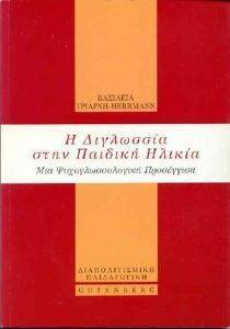 Η ΔΙΓΛΩΣΣΙΑ ΣΤΗΝ ΠΑΙΔΙΚΗ ΗΛΙΚΙΑ Η ΔΙΓΛΩΣΣΙΑ ΣΤΗΝ ΠΑΙΔΙΚΗ ΗΛΙΚΙΑ