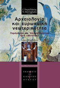 ΑΡΧΑΙΟΛΟΓΙΑ ΚΑΙ ΕΥΡΩΠΑΙΚΗ ΝΕΩΤΕΡΙΚΟΤΗΤΑ ΑΡΧΑΙΟΛΟΓΙΑ ΚΑΙ ΕΥΡΩΠΑΙΚΗ ΝΕΩΤΕΡΙΚΟΤΗΤΑ