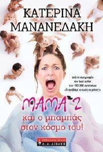 ΜΑΜΑ 2 ΚΑΙ Ο ΜΠΑΜΠΑΣ ΣΤΟΝ ΚΟΣΜΟ ΤΟΥ! ΜΑΜΑ 2 ΚΑΙ Ο ΜΠΑΜΠΑΣ ΣΤΟΝ ΚΟΣΜΟ ΤΟΥ!