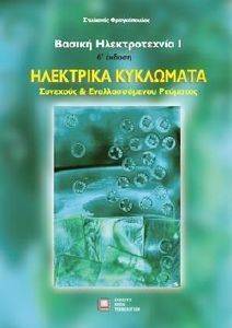 ΗΛΕΚΤΡΙΚΑ ΚΥΚΛΩΜΑΤΑ - ΒΑΣΙΚΗ ΗΛΕΚΤΡΟΤΕΧΝΙΑ Ι ΗΛΕΚΤΡΙΚΑ ΚΥΚΛΩΜΑΤΑ - ΒΑΣΙΚΗ ΗΛΕΚΤΡΟΤΕΧΝΙΑ Ι