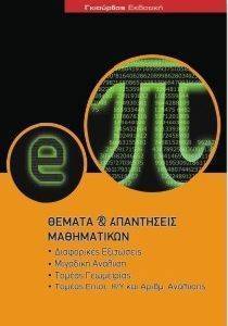 ΘΕΜΑΤΑ ΚΑΙ ΑΠΑΝΤΗΣΕΙΣ ΜΑΘΗΜΑΤΙΚΩΝ ΘΕΜΑΤΑ ΚΑΙ ΑΠΑΝΤΗΣΕΙΣ ΜΑΘΗΜΑΤΙΚΩΝ