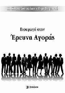 ΕΙΣΑΓΩΓΗ ΣΤΗΝ ΕΡΕΥΝΑ ΑΓΟΡΑΣ ΕΙΣΑΓΩΓΗ ΣΤΗΝ ΕΡΕΥΝΑ ΑΓΟΡΑΣ