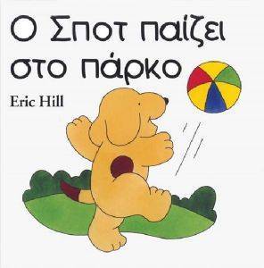 Ο ΣΠΟΤ ΣΤΟ ΠΑΡΚΟ Ο ΣΠΟΤ ΣΤΟ ΠΑΡΚΟ