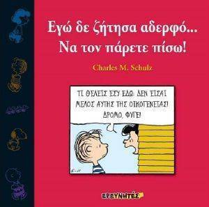 ΕΓΩ ΔΕ ΖΗΤΗΣΑ ΑΔΕΡΦΟ ΝΑ ΤΟΝ ΠΑΡΕΤΕ ΠΙΣΩ! ΕΓΩ ΔΕ ΖΗΤΗΣΑ ΑΔΕΡΦΟ ΝΑ ΤΟΝ ΠΑΡΕΤΕ ΠΙΣΩ!