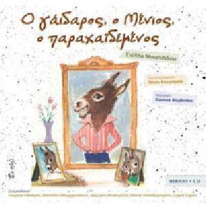 Ο ΓΑΙΔΑΡΟΣ Ο ΜΕΝΙΟΣ Ο ΠΑΡΑΧΑΙΔΕΜΕΝΟΣ Ο ΓΑΙΔΑΡΟΣ Ο ΜΕΝΙΟΣ Ο ΠΑΡΑΧΑΙΔΕΜΕΝΟΣ