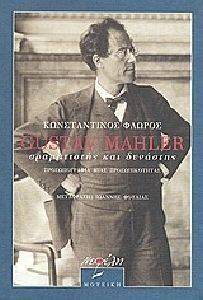 ΦΛΩΡΟΣ ΚΩΝΣΤΑΝΤΙΝΟΣ GUSTAV MAHLER ΟΡΑΜΑΤΙΣΤΗΣ ΚΑΙ ΔΥΝΑΣΤΗΣ