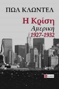 Η ΚΡΙΣΗ ΑΜΕΡΙΚΗ 1927-1932 Η ΚΡΙΣΗ ΑΜΕΡΙΚΗ 1927-1932