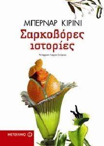 ΣΑΡΚΟΒΟΡΕΣ ΙΣΤΟΡΙΕΣ ΣΑΡΚΟΒΟΡΕΣ ΙΣΤΟΡΙΕΣ