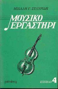 ΜΟΥΣΙΚΟ ΕΡΓΑΣΤΗΡΙ ΕΠΙΠΕΔΟ 4 ΜΟΥΣΙΚΟ ΕΡΓΑΣΤΗΡΙ ΕΠΙΠΕΔΟ 4