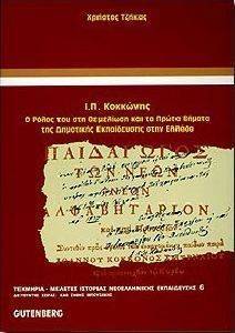 Ι.Π. ΚΟΚΚΩΝΗΣ Ι.Π. ΚΟΚΚΩΝΗΣ