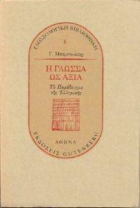 ΜΠΑΜΠΙΝΙΩΤΗΣ ΓΕΩΡΓΙΟΣ Η ΓΛΩΣΣΑ ΩΣ ΑΞΙΑ