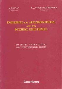 ΕΜΠΕΙΡΙΕΣ ΚΑΙ ΔΡΑΣΤΗΡΙΟΤΗΤΕΣ ΑΠΟ ΤΙΣ ΦΥΣΙΚΕΣ ΕΠΙΣΤΗΜΕΣ ΕΜΠΕΙΡΙΕΣ ΚΑΙ ΔΡΑΣΤΗΡΙΟΤΗΤΕΣ ΑΠΟ ΤΙΣ ΦΥΣΙΚΕΣ ΕΠΙΣΤΗΜΕΣ