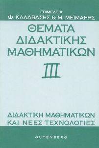 ΘΕΜΑΤΑ ΔΙΔΑΚΤΙΚΗΣ ΜΑΘΗΜΑΤΙΚΩΝ ΙΙΙ ΘΕΜΑΤΑ ΔΙΔΑΚΤΙΚΗΣ ΜΑΘΗΜΑΤΙΚΩΝ ΙΙΙ