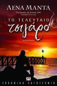 ΤΟ ΤΕΛΕΥΤΑΙΟ ΤΣΙΓΑΡΟ ΤΟ ΤΕΛΕΥΤΑΙΟ ΤΣΙΓΑΡΟ