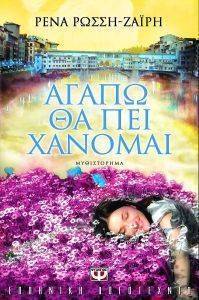 ΑΓΑΠΩ ΘΑ ΠΕΙ ΧΑΝΟΜΑΙ 108080596