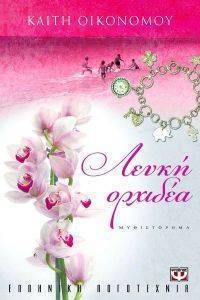 ΛΕΥΚΗ ΟΡΧΙΔΕΑ 108080597