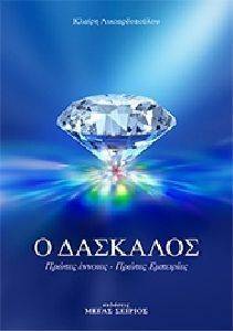 Ο ΔΑΣΚΑΛΟΣ ΤΟΜΟΣ 1 Ο ΔΑΣΚΑΛΟΣ ΤΟΜΟΣ 1
