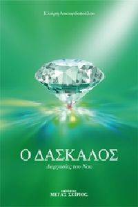 Ο ΔΑΣΚΑΛΟΣ ΤΟΜΟΣ 3 Ο ΔΑΣΚΑΛΟΣ ΤΟΜΟΣ 3
