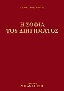 Η ΣΟΦΙΑ ΤΟΥ ΔΙΗΓΗΜΑΤΟΣ Η ΣΟΦΙΑ ΤΟΥ ΔΙΗΓΗΜΑΤΟΣ