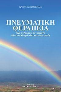 ΠΝΕΥΜΑΤΙΚΗ ΘΕΡΑΠΕΙΑ ΠΝΕΥΜΑΤΙΚΗ ΘΕΡΑΠΕΙΑ