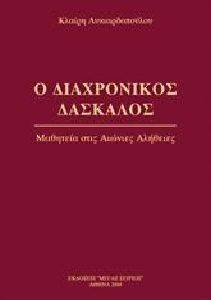 Ο ΔΙΑΧΡΟΝΙΚΟΣ ΔΑΣΚΑΛΟΣ 2 Ο ΔΙΑΧΡΟΝΙΚΟΣ ΔΑΣΚΑΛΟΣ 2