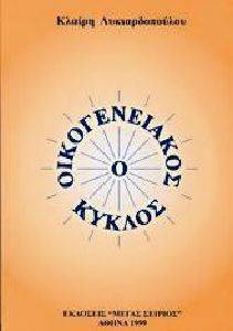 Ο ΟΙΚΟΓΕΝΕΙΑΚΟΣ ΚΥΚΛΟΣ Ο ΟΙΚΟΓΕΝΕΙΑΚΟΣ ΚΥΚΛΟΣ