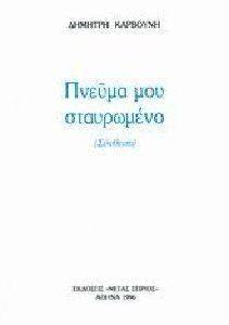 ΠΝΕΥΜΑ ΜΟΥ ΣΤΑΥΡΩΜΕΝΟ ΠΝΕΥΜΑ ΜΟΥ ΣΤΑΥΡΩΜΕΝΟ