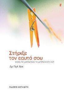 ΣΤΗΡΙΞΕ ΤΟΝ ΕΑΥΤΟ ΣΟΥ ΣΤΗΡΙΞΕ ΤΟΝ ΕΑΥΤΟ ΣΟΥ
