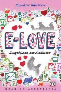 E-LOVE ΣΚΙΡΤΗΜΑΤΑ ΣΤΟ ΔΙΑΔΙΚΤΥΟ E-LOVE ΣΚΙΡΤΗΜΑΤΑ ΣΤΟ ΔΙΑΔΙΚΤΥΟ